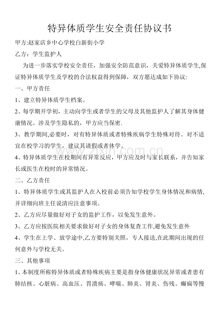 特殊体质学生安全协议书一.doc_第1页