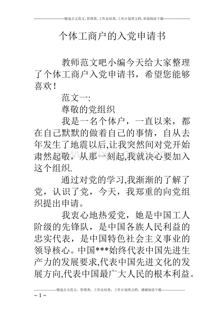 个体工商户的入党申请书.doc_第1页