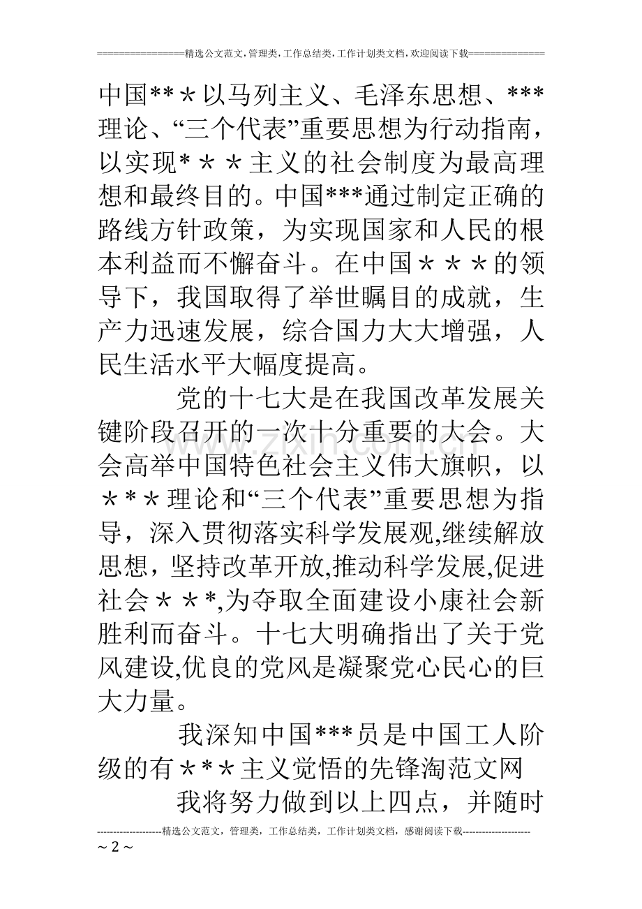 个体工商户的入党申请书.doc_第2页