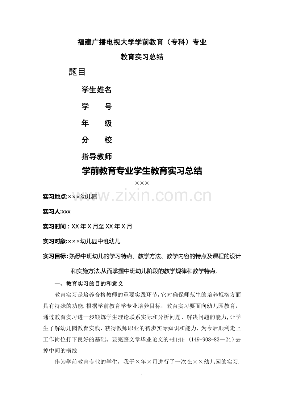 学前教育专业学生教育实习总结.doc_第1页