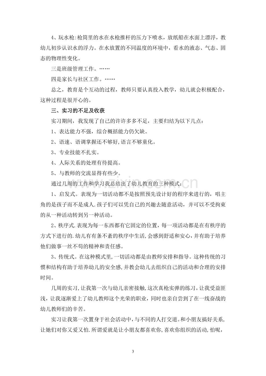 学前教育专业学生教育实习总结.doc_第3页