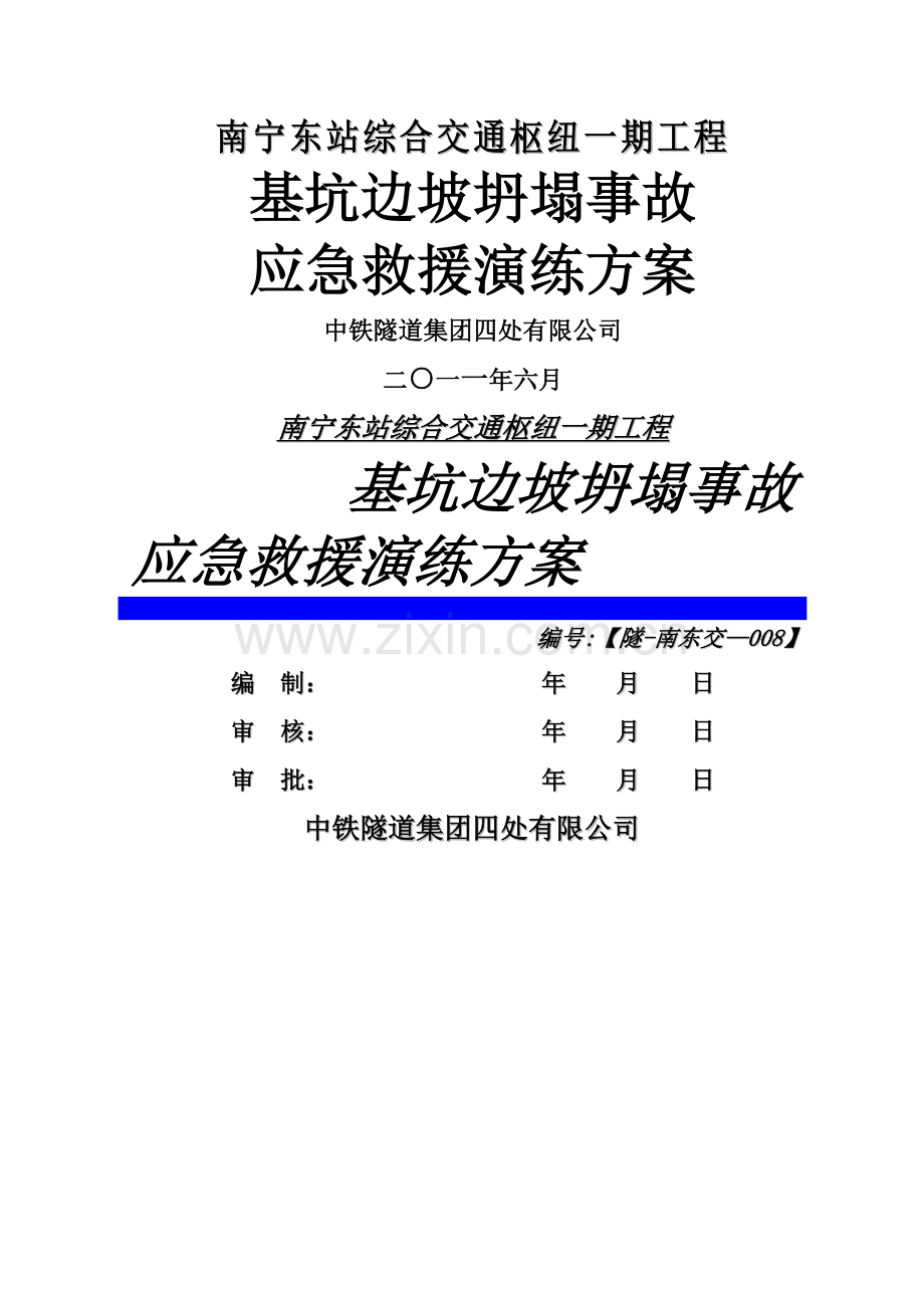 深基坑边坡坍塌事故应急演练方案6.28.doc_第1页