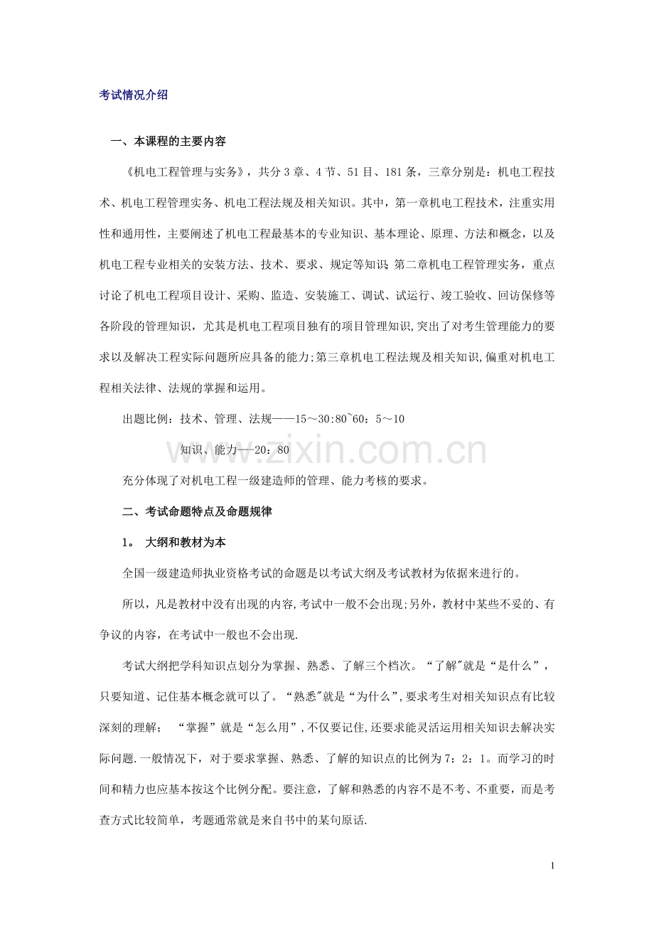 一级建造师超级实用机电笔记.doc_第1页