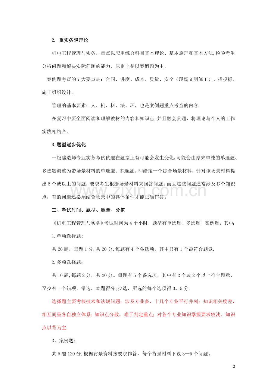 一级建造师超级实用机电笔记.doc_第2页