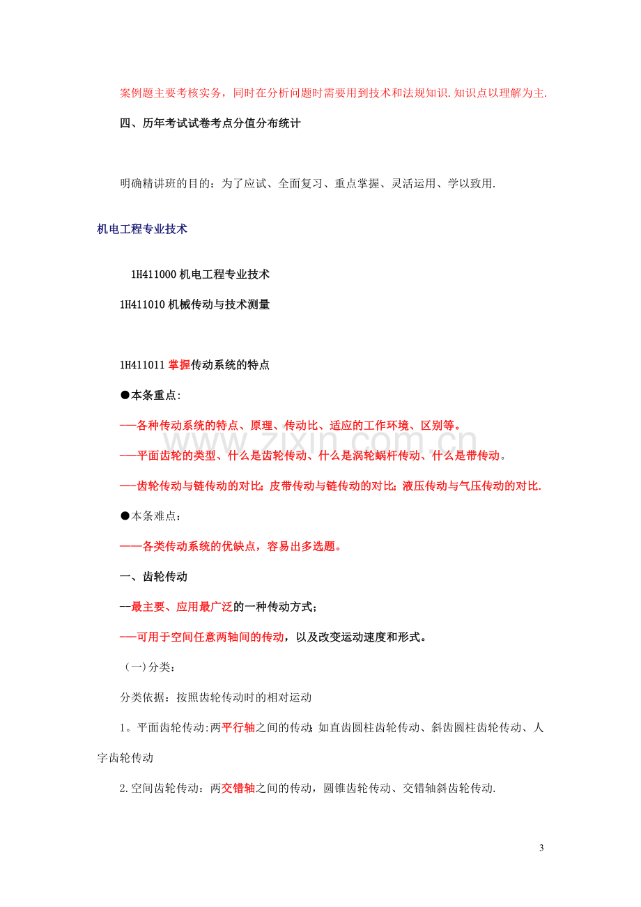 一级建造师超级实用机电笔记.doc_第3页