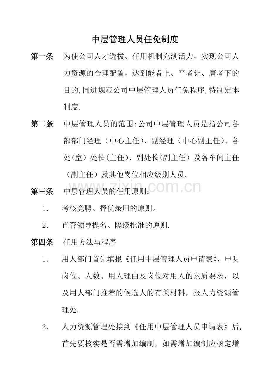 中层管理人员任免制度.doc_第1页