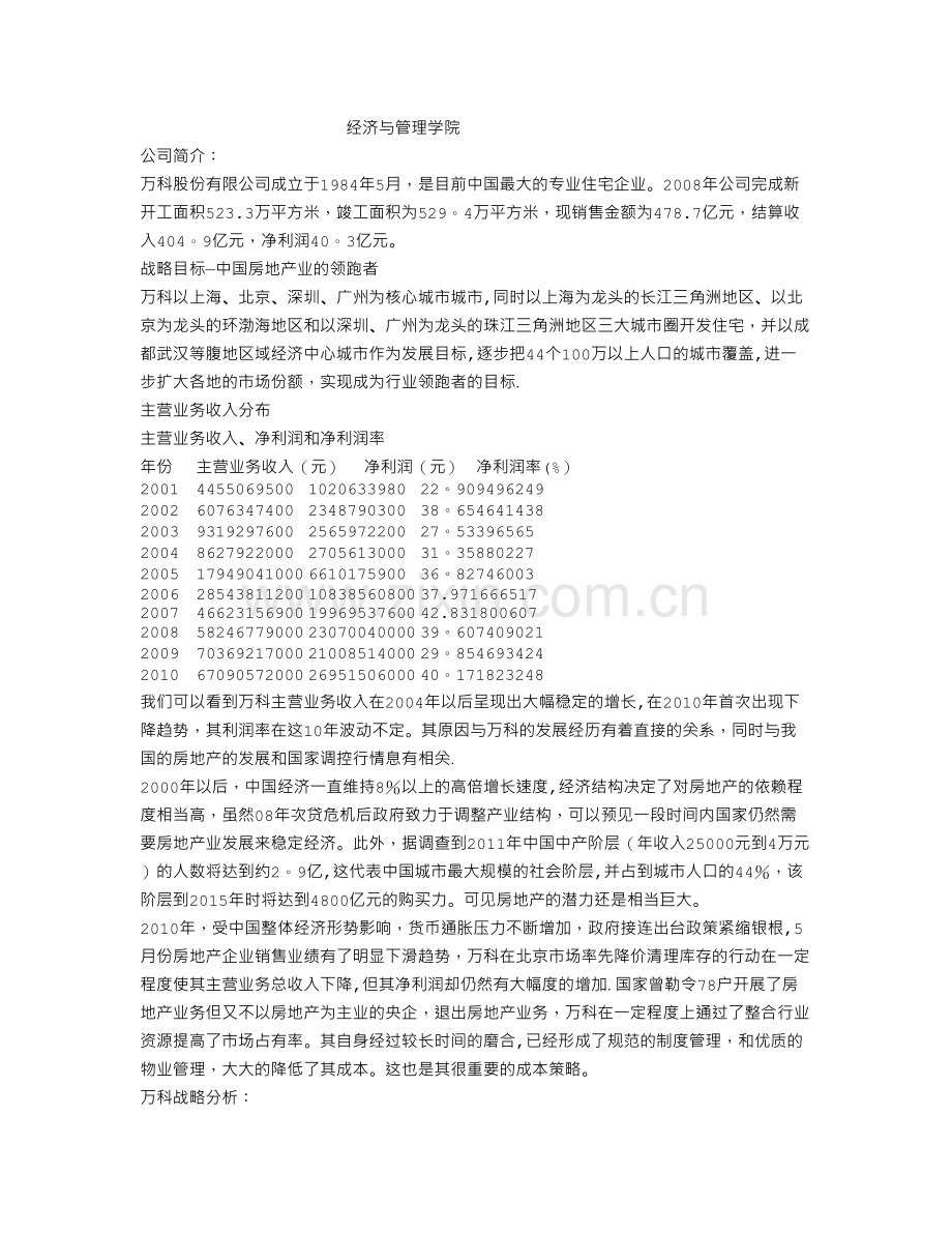 万科集团资料.doc_第1页