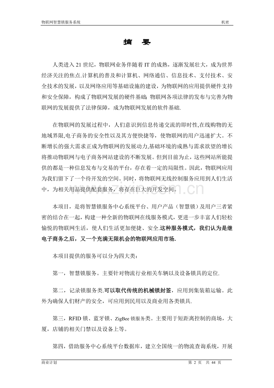 物联网智慧锁商业计划书.doc_第2页