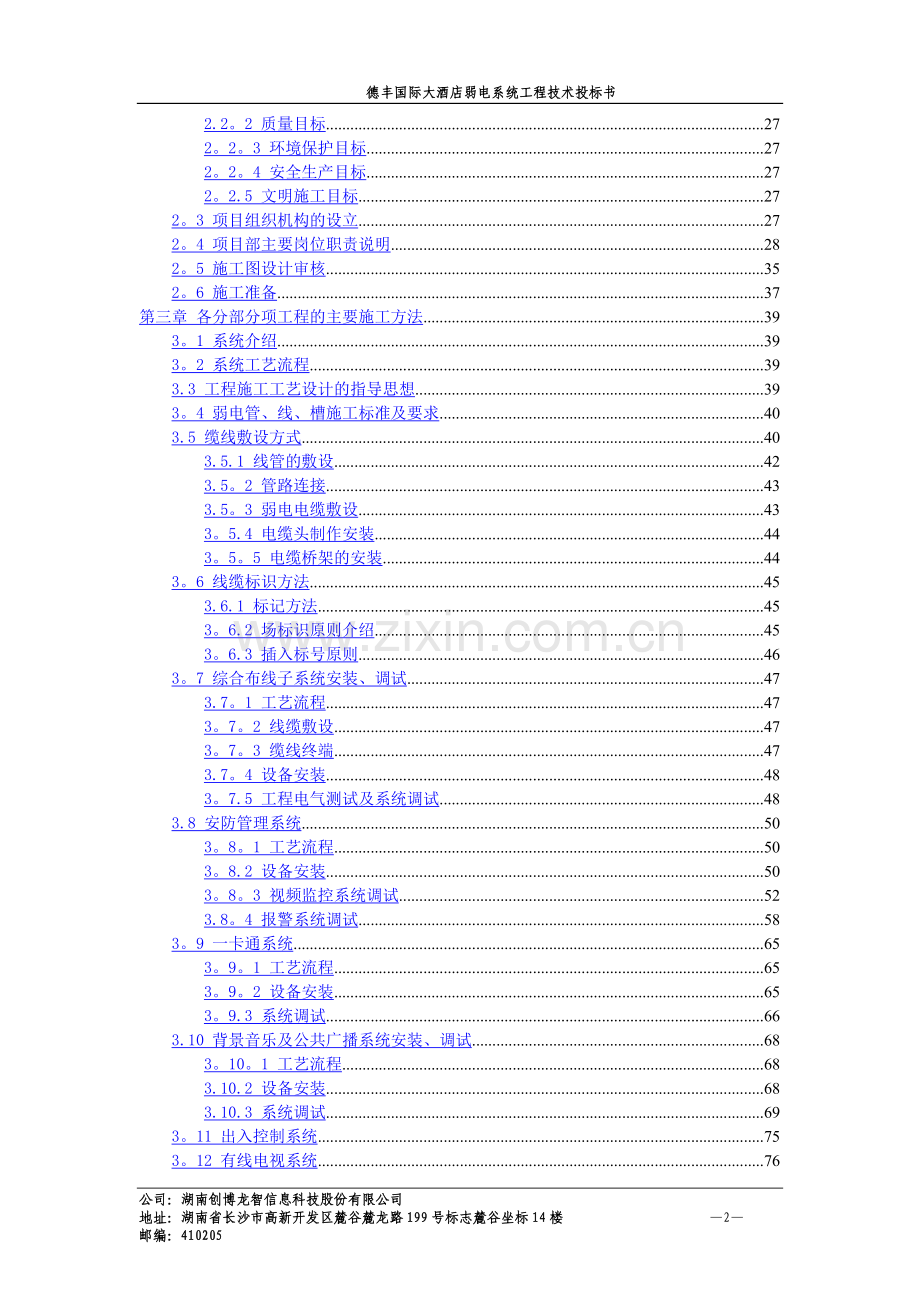 德丰国际大酒店弱电系统工程技术投标书v4.0.docx_第2页
