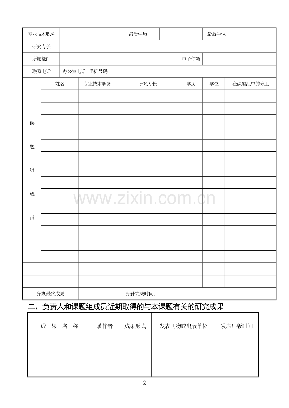 校级科研项目申请表.doc_第2页