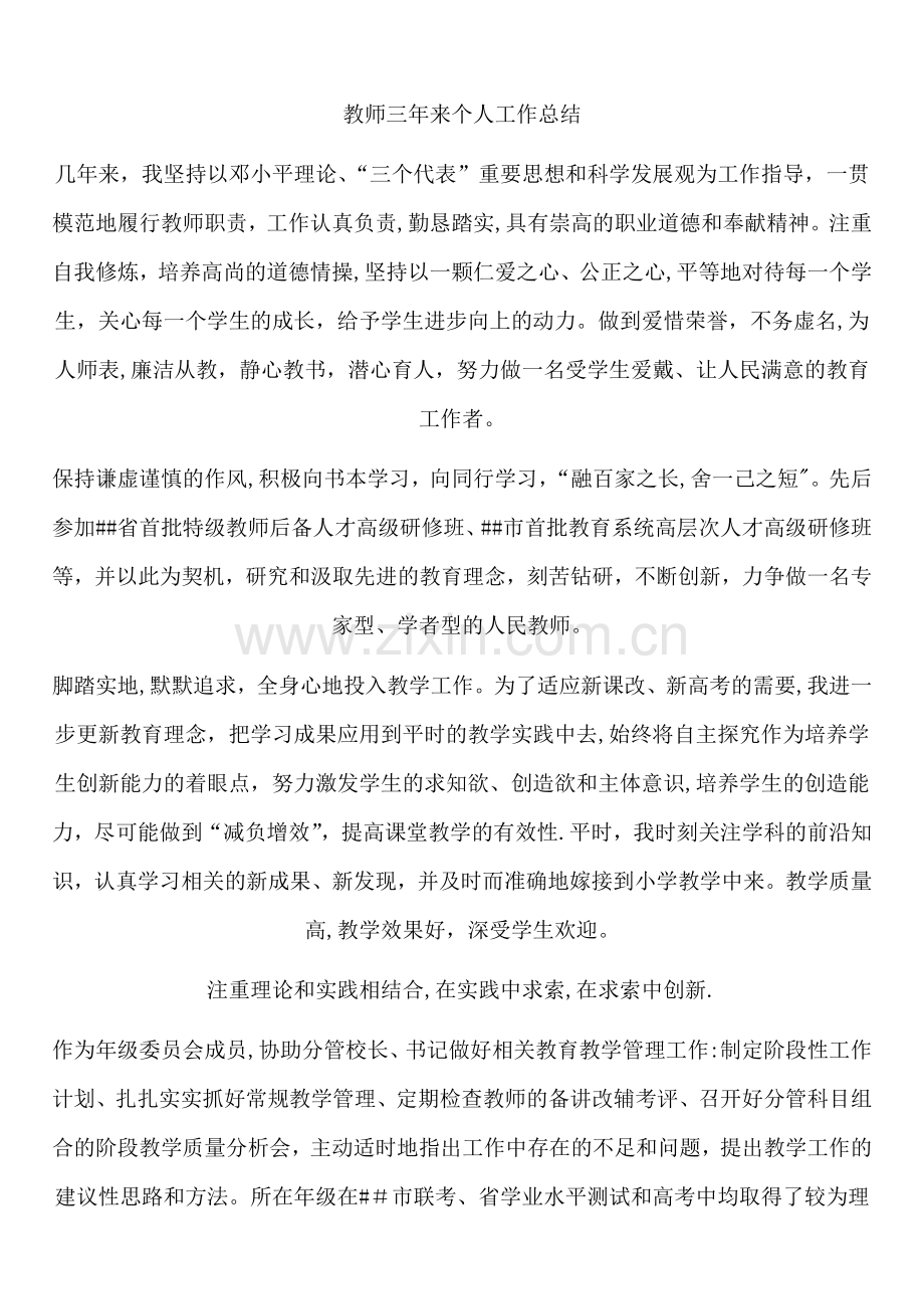 教师个人三年工作总结.doc_第1页