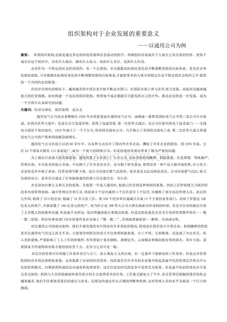 组织架构对于企业发展的重要意义.doc_第1页