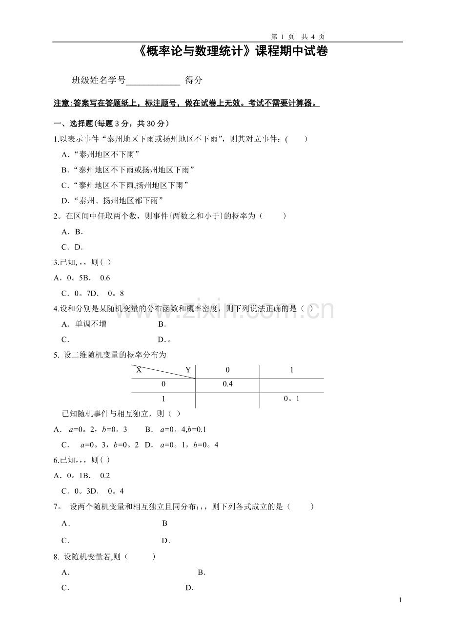 概率论与数理统计试卷与答案.doc_第1页