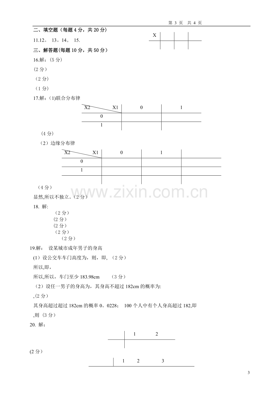 概率论与数理统计试卷与答案.doc_第3页