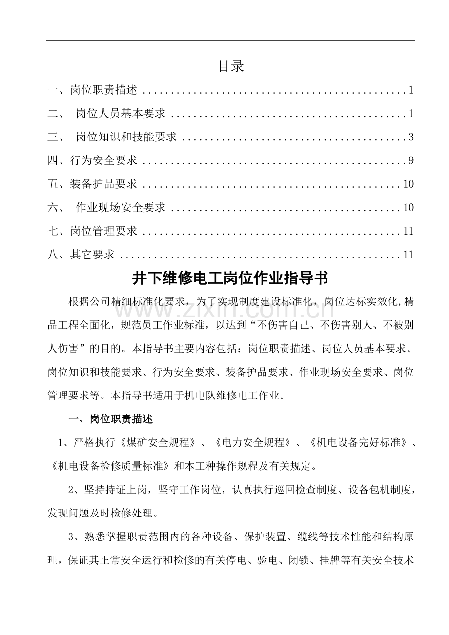 维修电工岗位安全作业指导书...doc_第2页