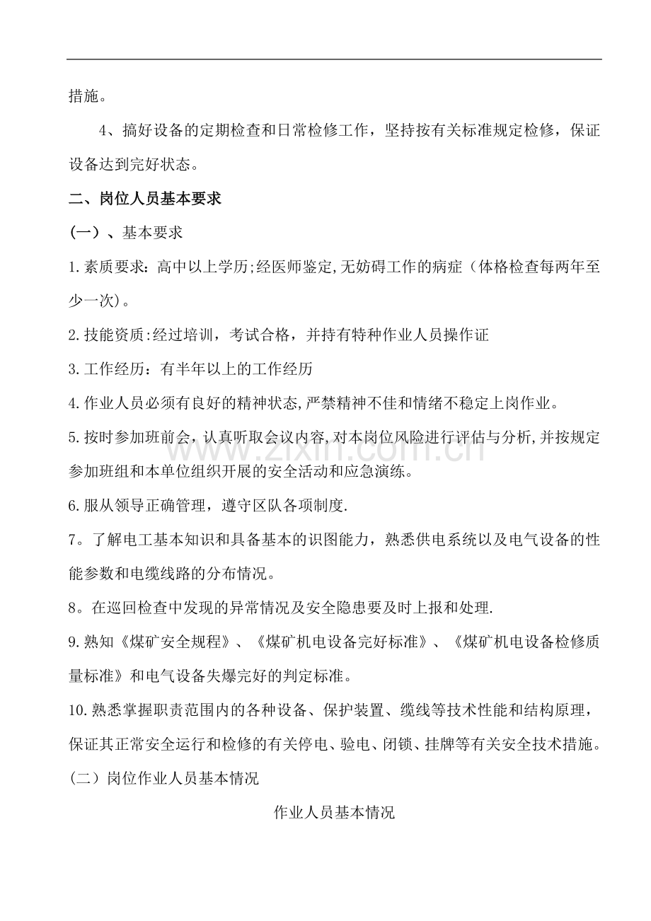 维修电工岗位安全作业指导书...doc_第3页