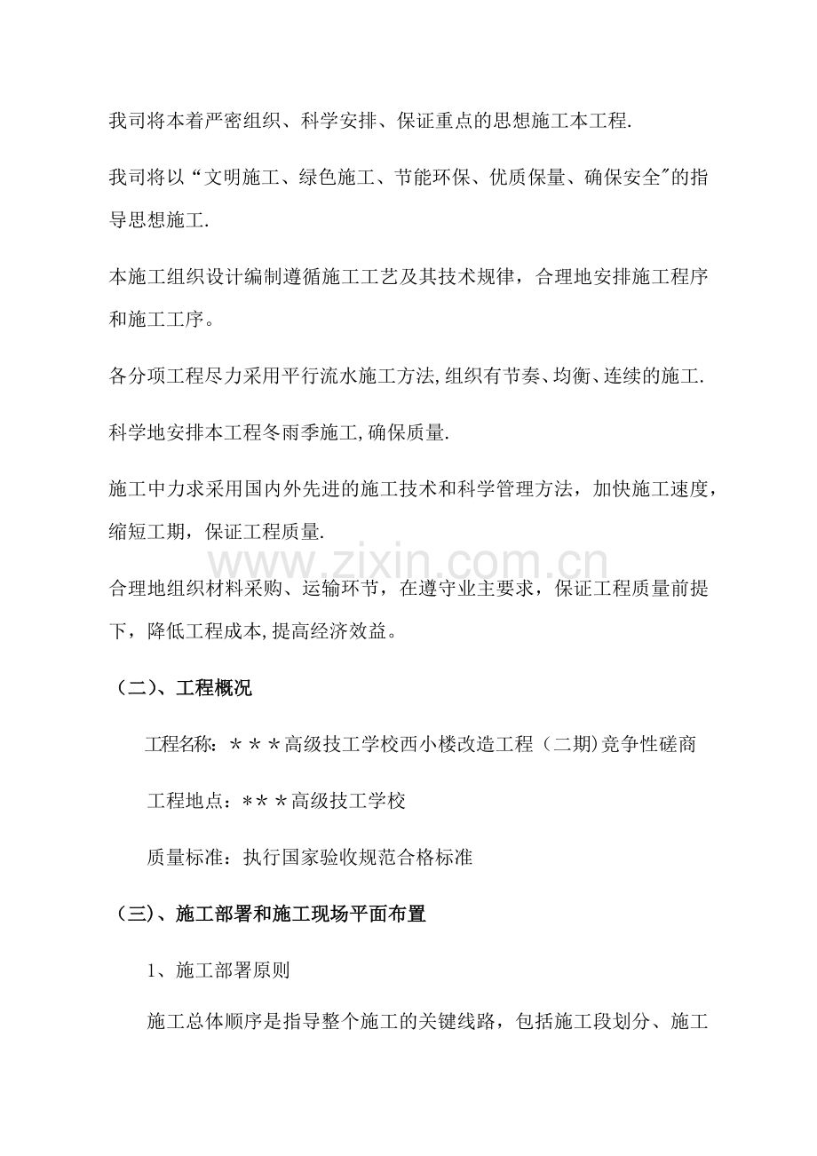 教学楼改造施工组织设计方案.doc_第2页