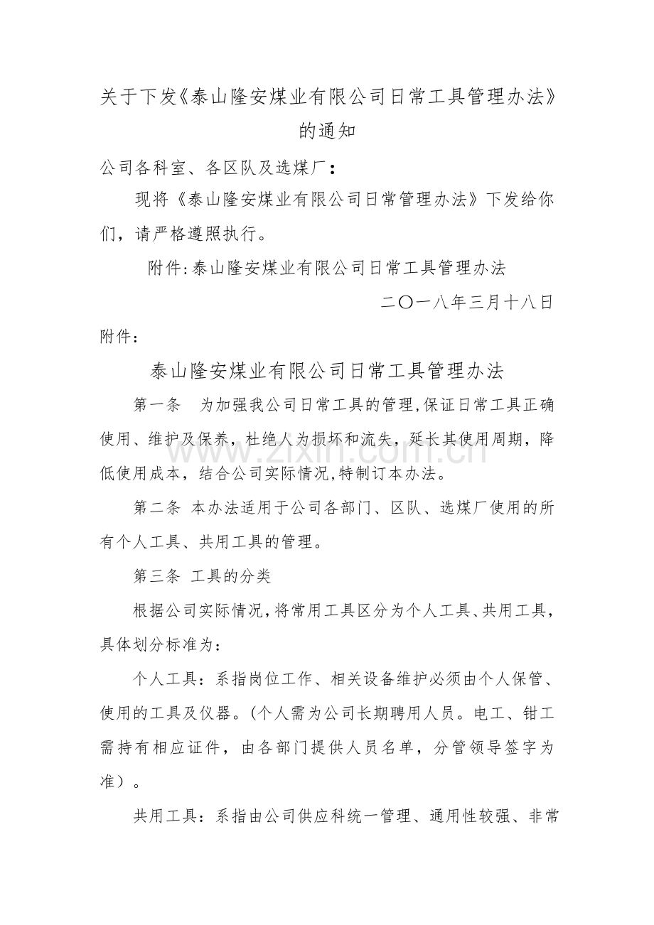 泰山隆安煤业有限公司日常作业工具管理规定(1).doc_第1页