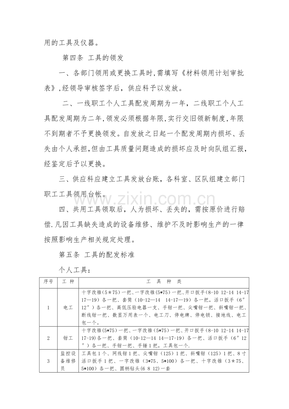 泰山隆安煤业有限公司日常作业工具管理规定(1).doc_第2页