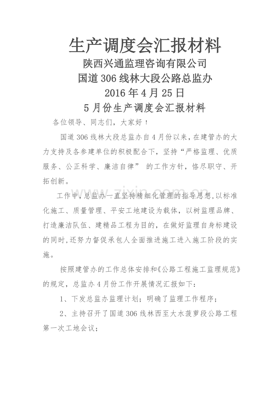 生产调度会汇报材料.doc_第1页