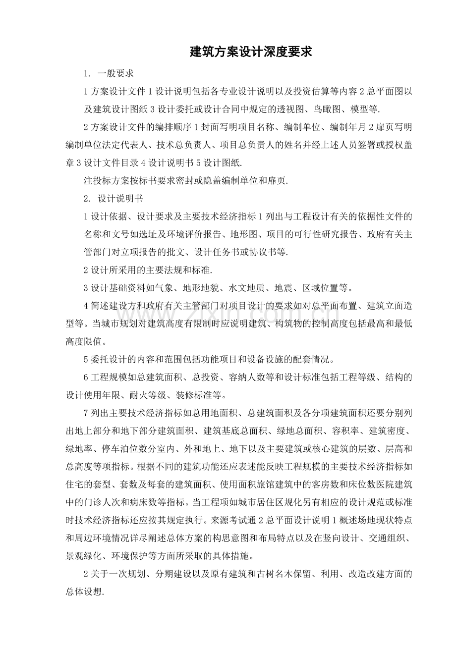 建筑方案设计深度要求.doc_第1页