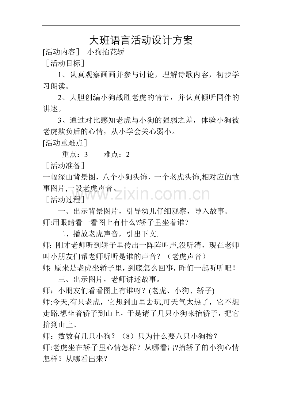 大班语言活动设计方案.doc_第1页