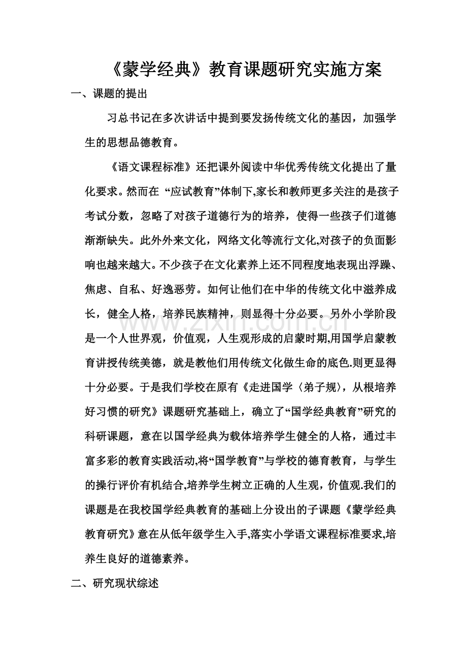 蒙学经典课题研究方案.doc_第1页