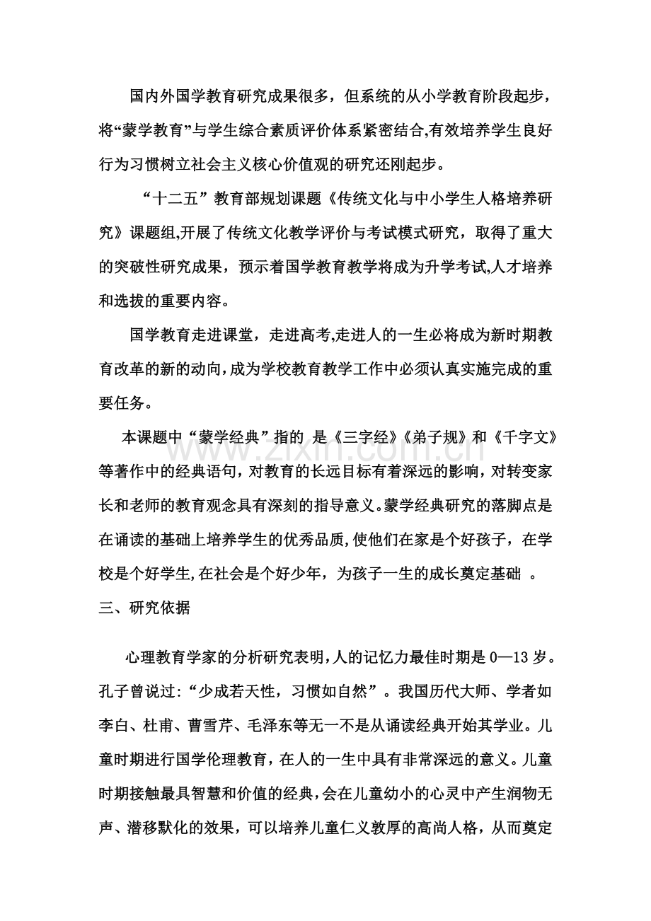 蒙学经典课题研究方案.doc_第2页