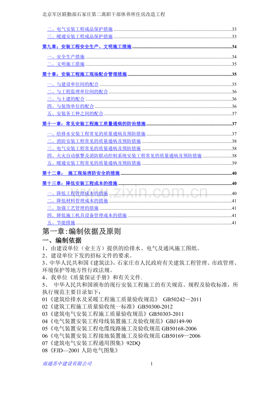 给排水、自动消防、弱电工程安装施工组织设计.doc_第2页