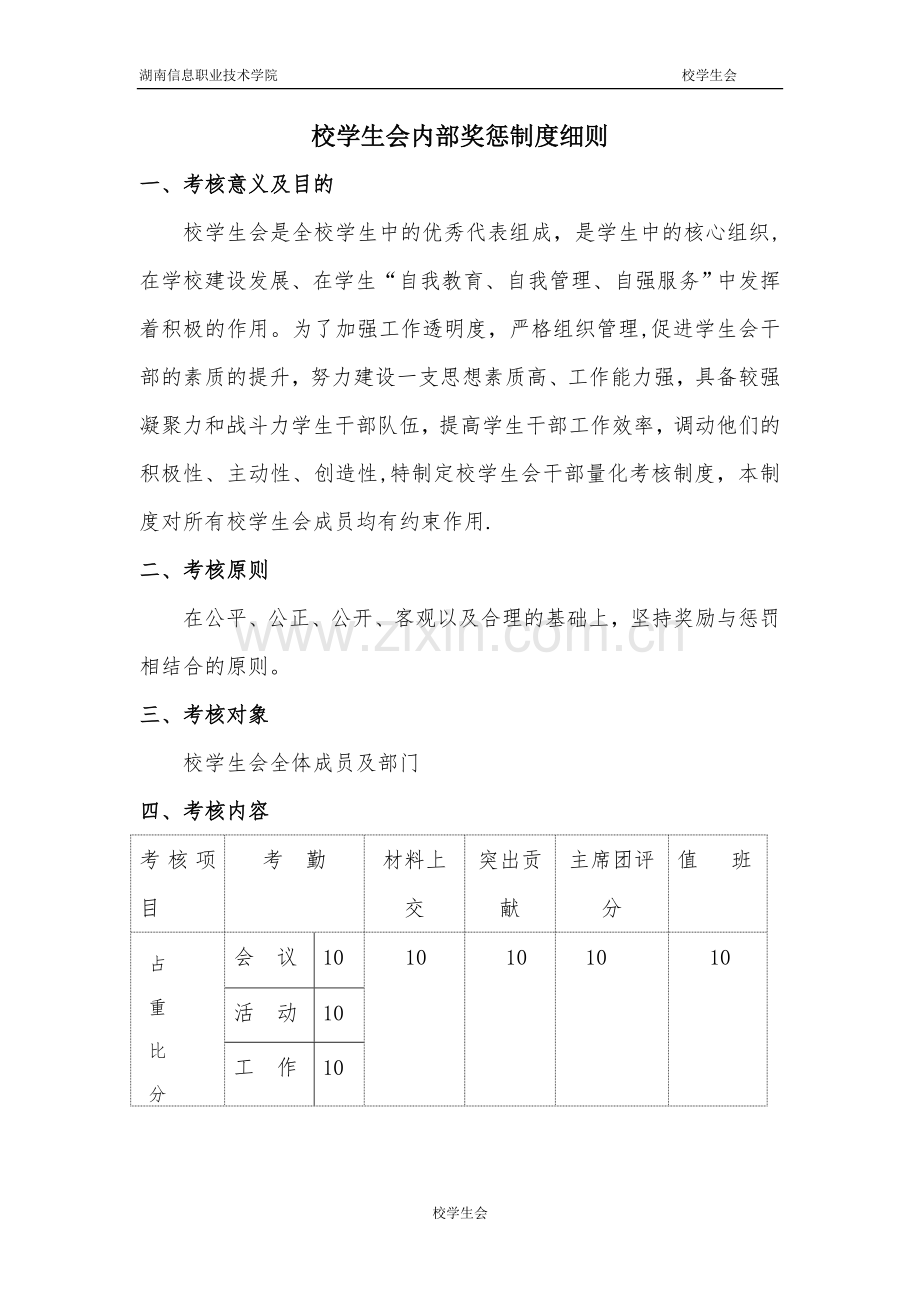 校学生会内部考核奖惩制度.docx_第1页