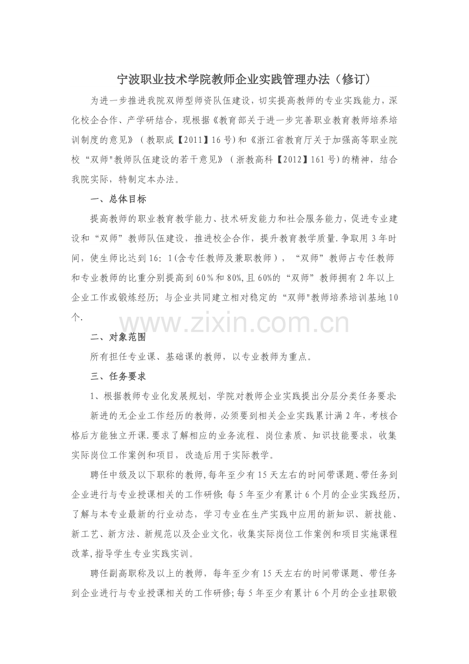 宁波职业技术学院教师企业实践管理办法(修订).doc_第1页