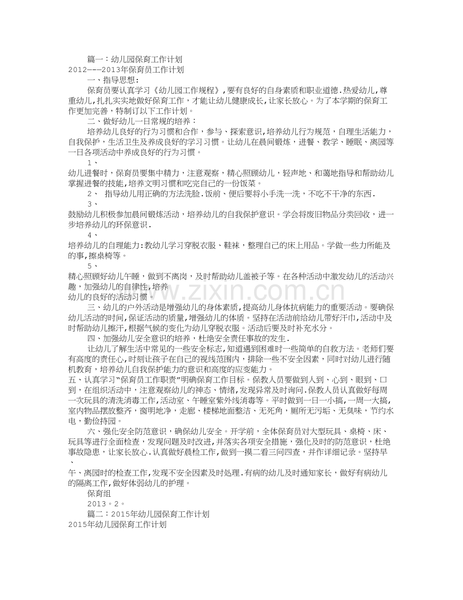 幼儿园保育工作计划(共12篇).doc_第1页