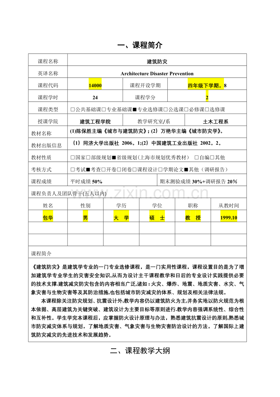 建筑防灾-理论课程教学大纲和质量标准模版.doc_第1页