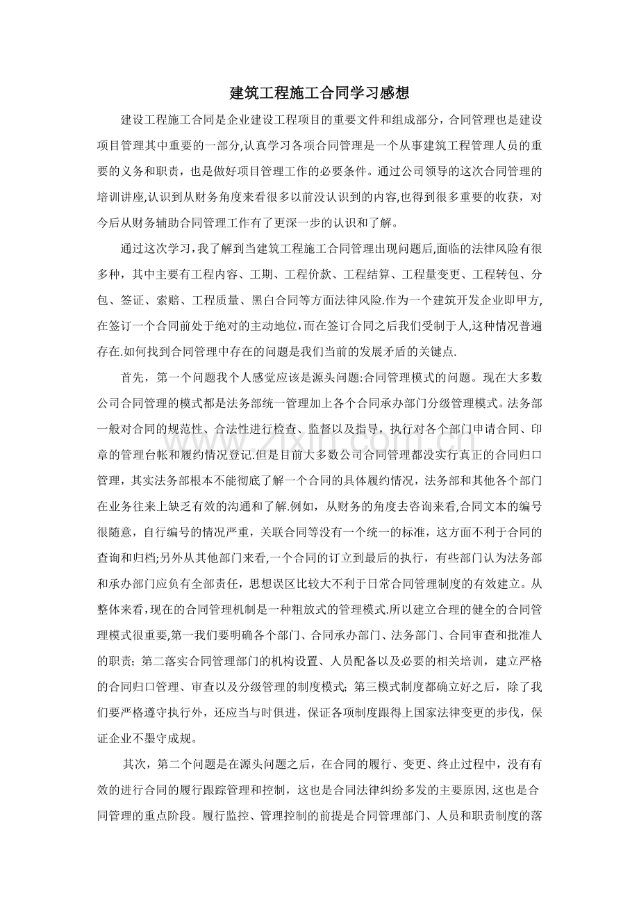 建筑施工合同学习感想.doc_第1页