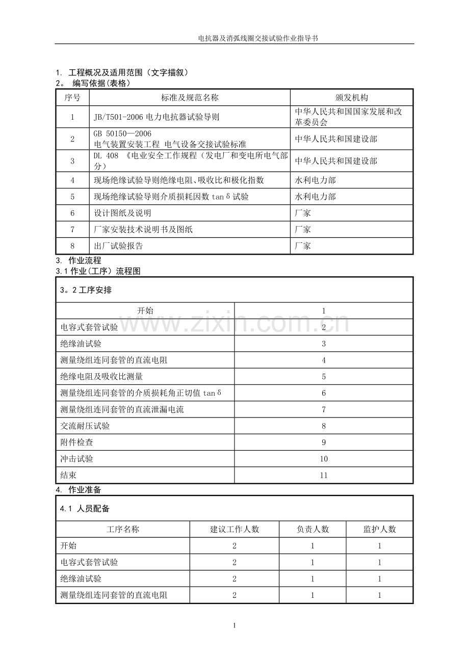 电抗器及消弧线圈交接试验作业指导书BDYCSY-09.doc_第2页