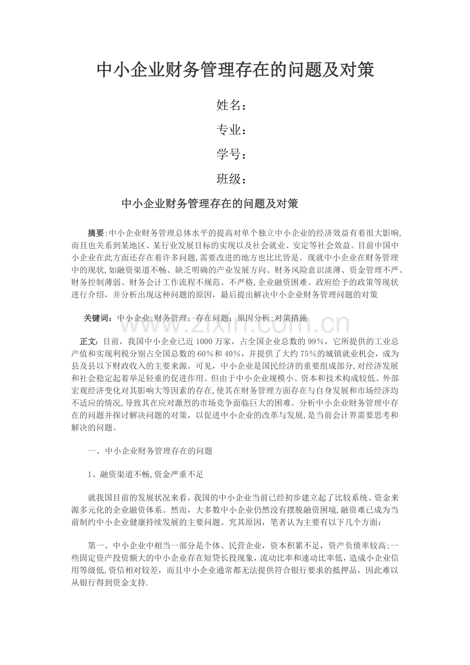 中小企业财务管理存在的问题及对策.docx_第1页