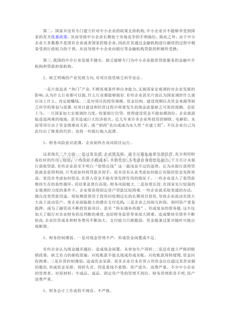 中小企业财务管理存在的问题及对策.docx_第2页