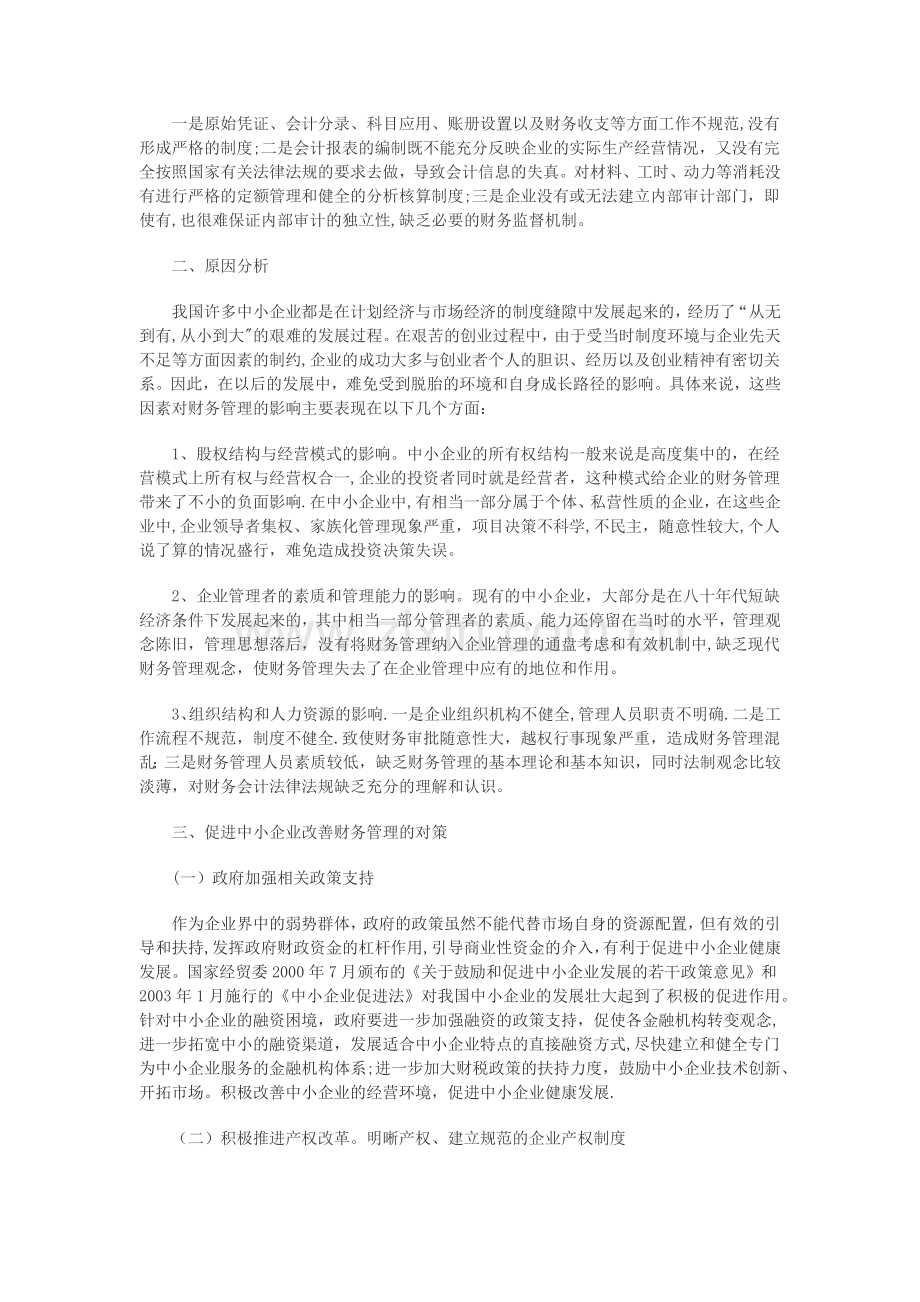 中小企业财务管理存在的问题及对策.docx_第3页