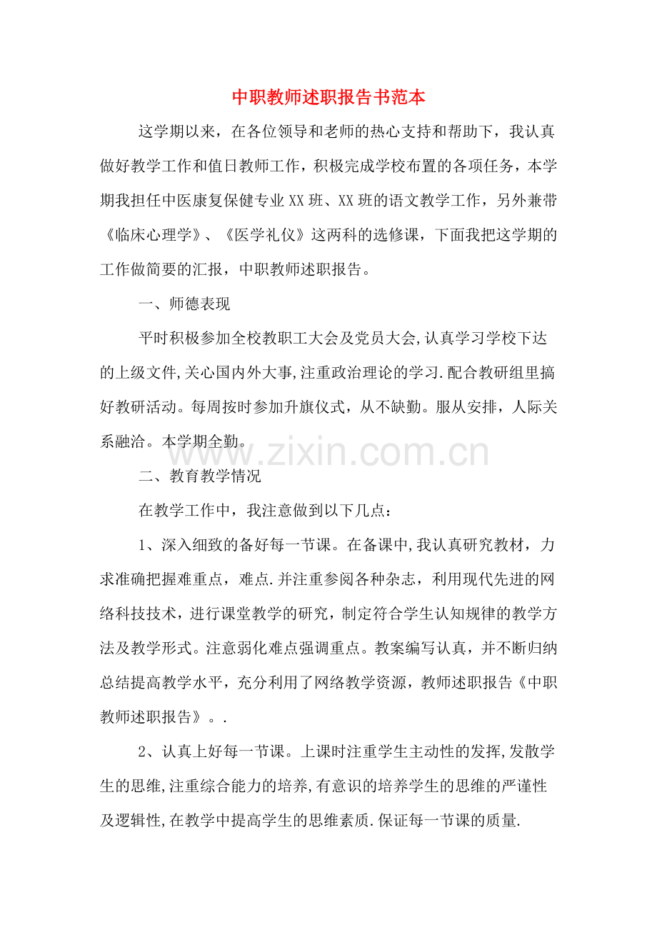 中职教师述职报告书范本.doc_第1页