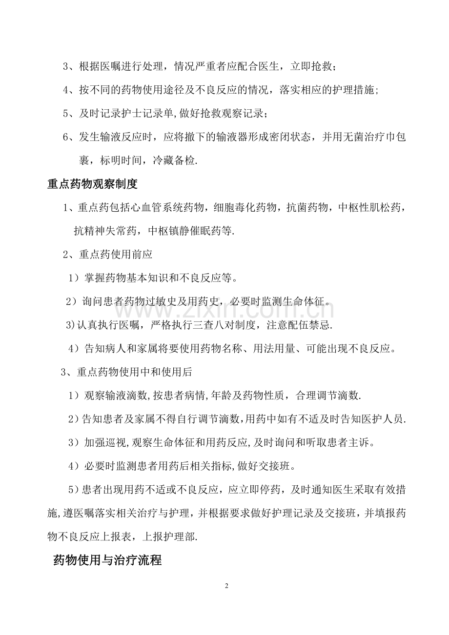 观察和处置患者用药与治疗反应的制度与流程-.doc_第2页