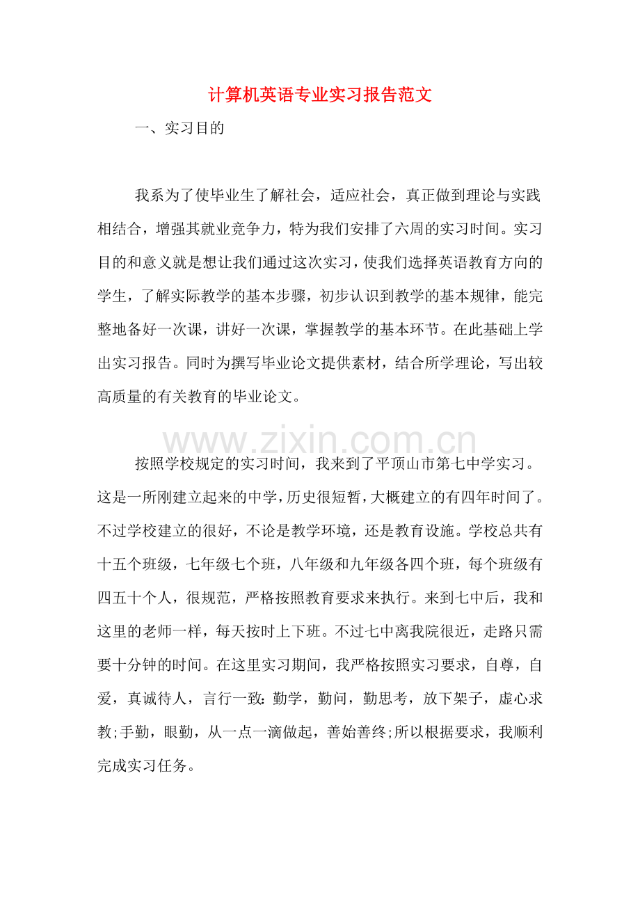 计算机英语专业实习报告范文.doc_第1页