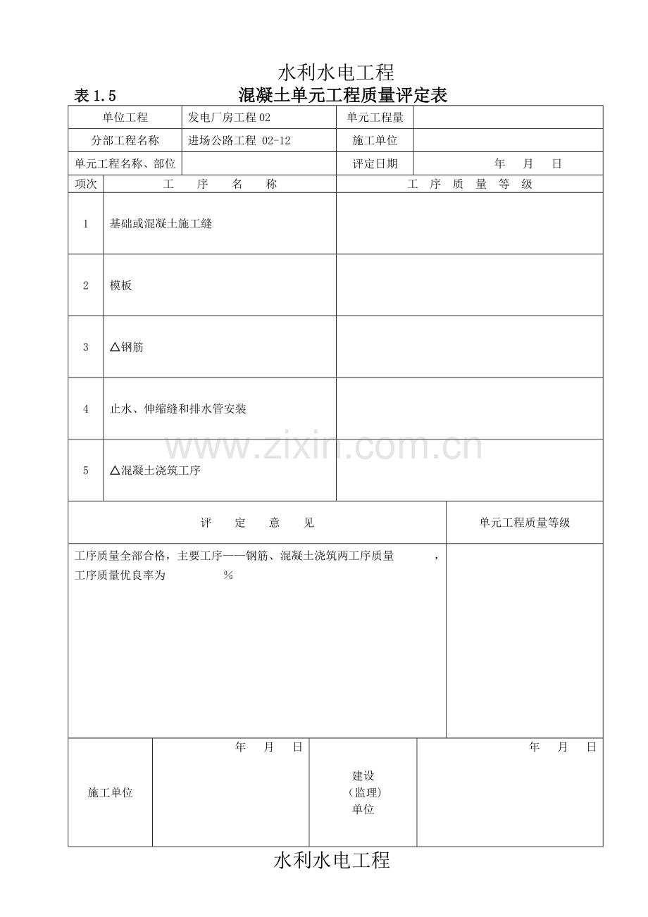 混凝土路面单元工程质量评定表.doc_第1页