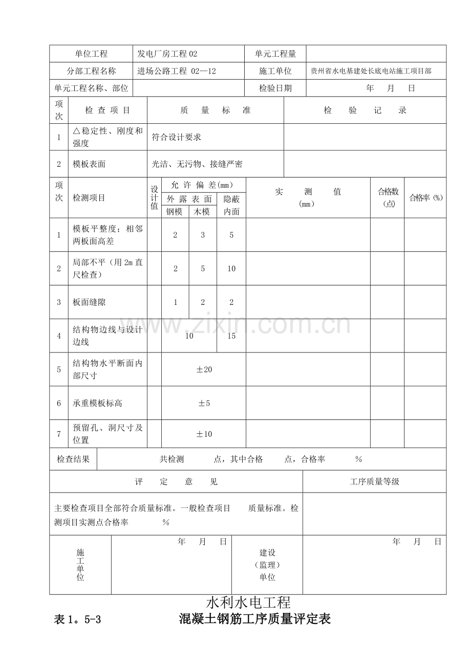 混凝土路面单元工程质量评定表.doc_第3页