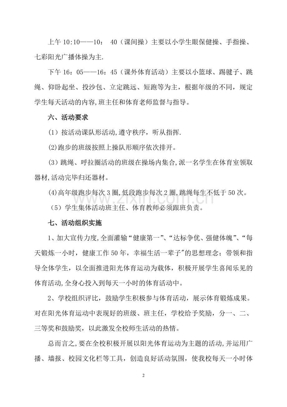 小学每天一小时体育锻炼活动方案.doc_第2页