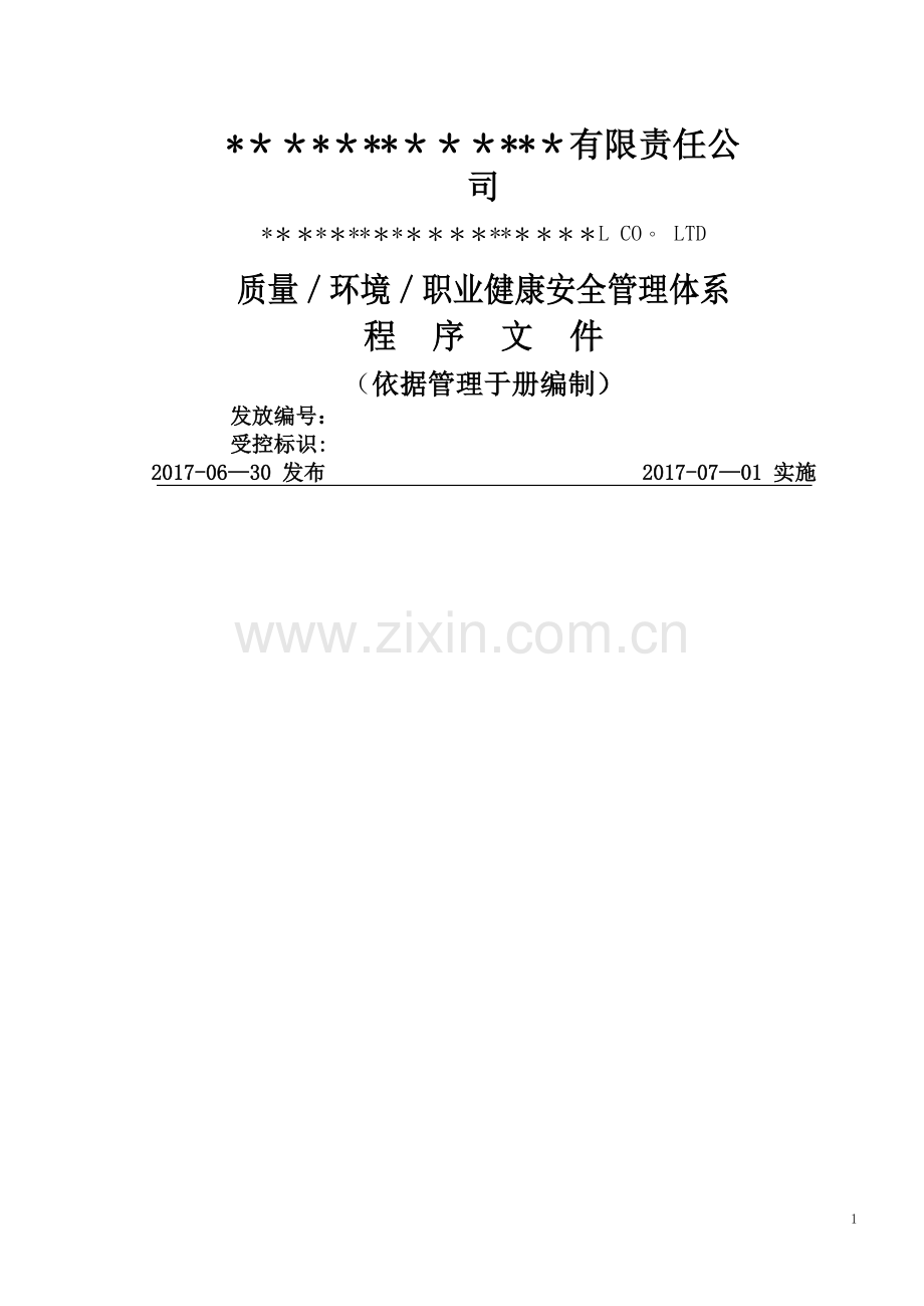 新编2015版质量、环境、职业健康安全程序文件.docx_第1页