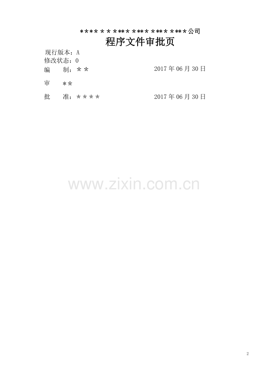 新编2015版质量、环境、职业健康安全程序文件.docx_第2页