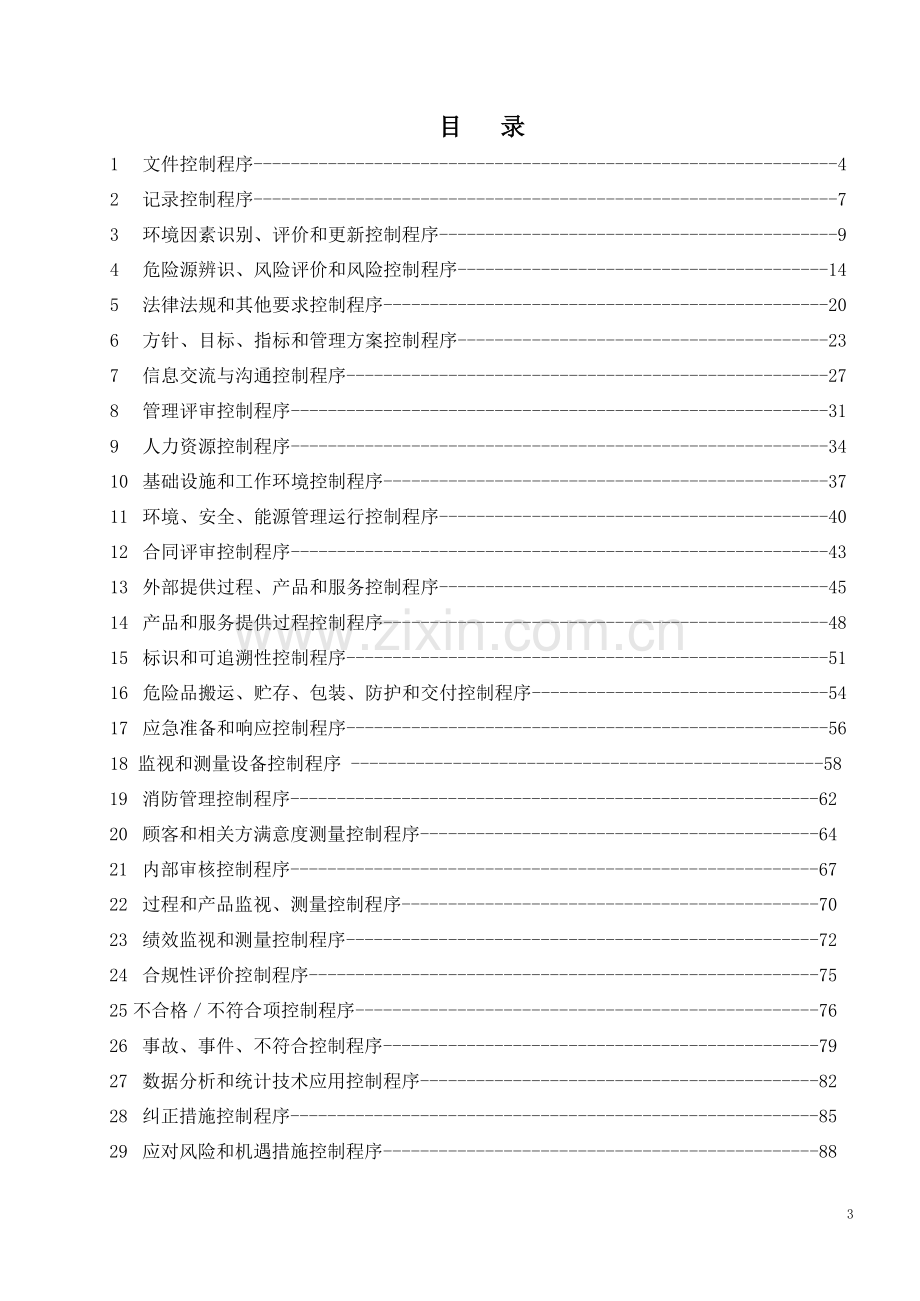 新编2015版质量、环境、职业健康安全程序文件.docx_第3页