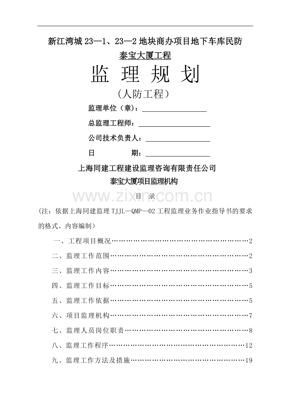 人防工程监理规划-.doc_第1页