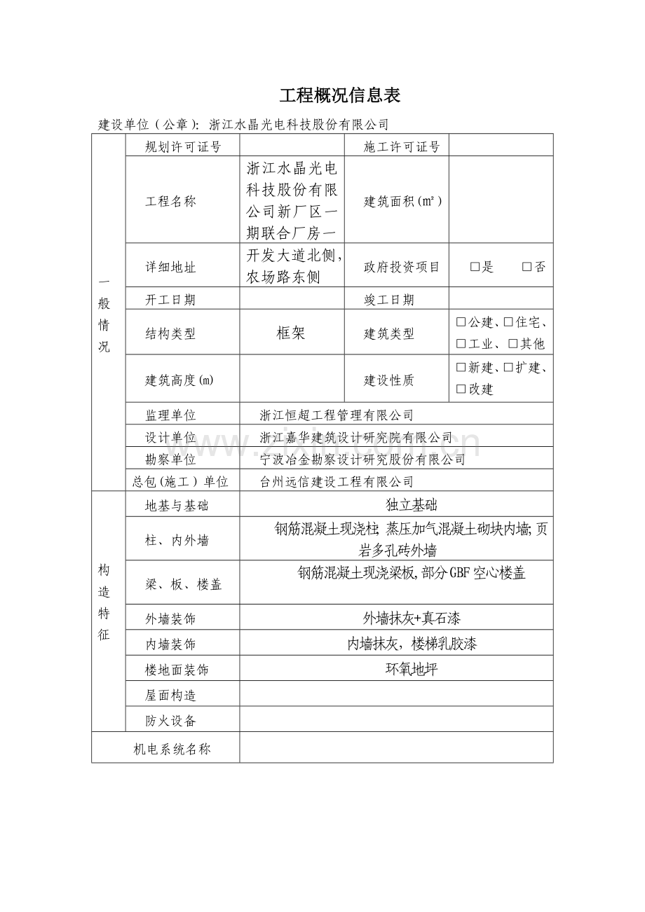 工程概况信息表.doc_第1页