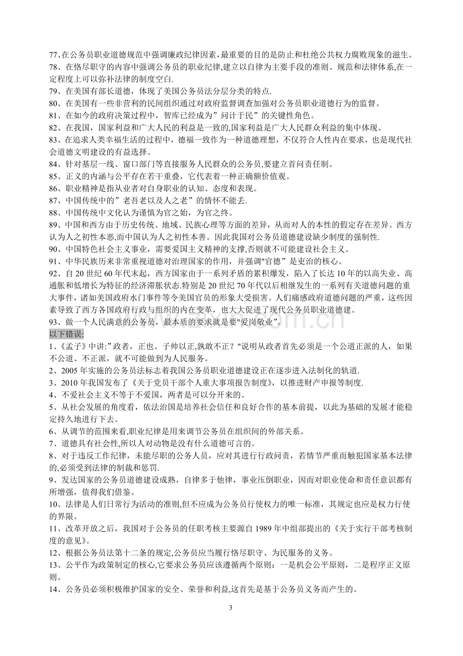 上海干部培训中心[公务员职业道德培训考题].doc_第3页